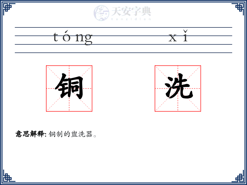铜洗