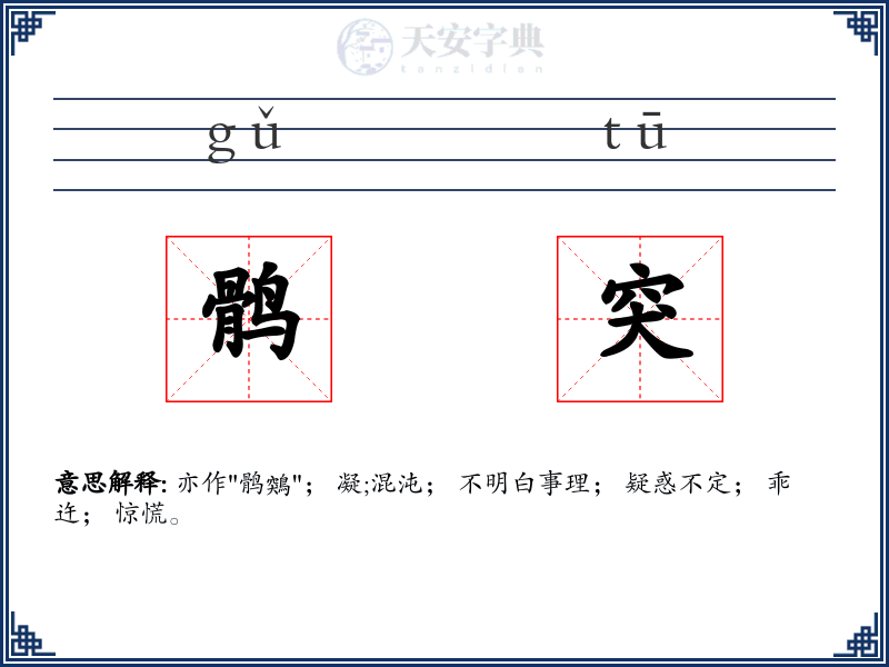 鹘突