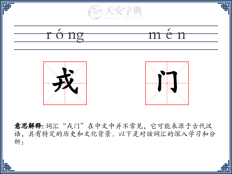 戎门