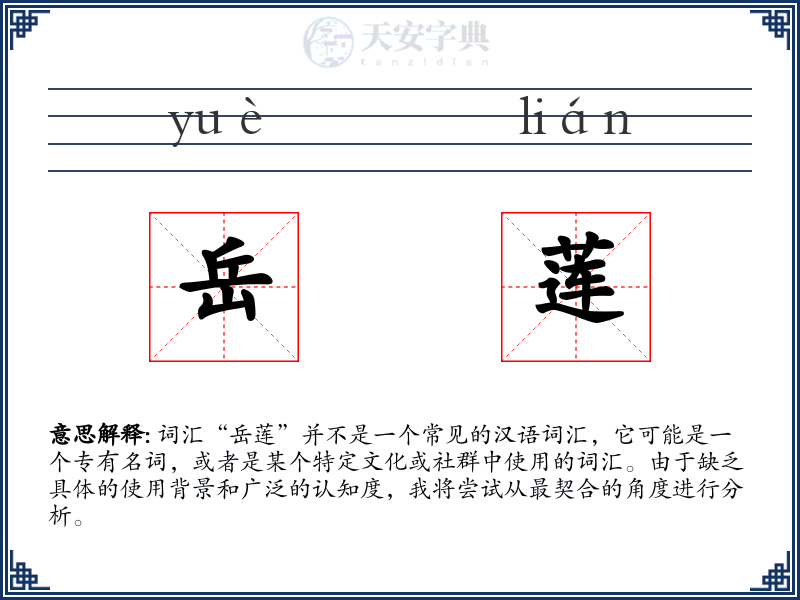 岳莲