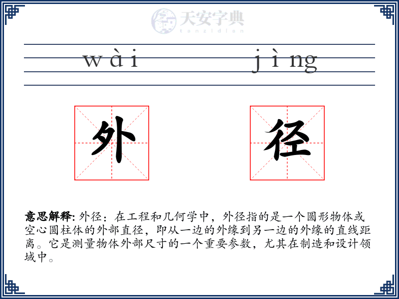 外径