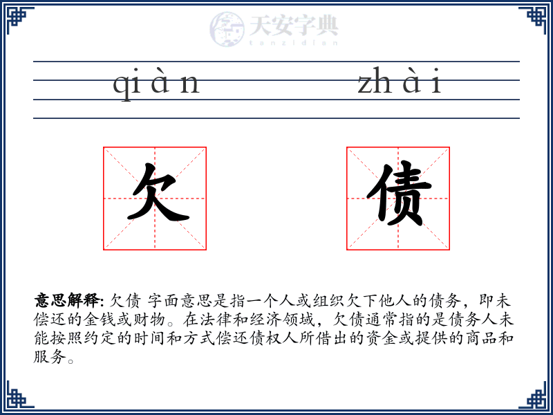 欠债