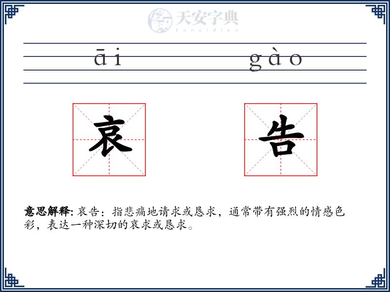 哀告