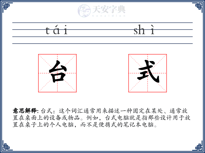 台式