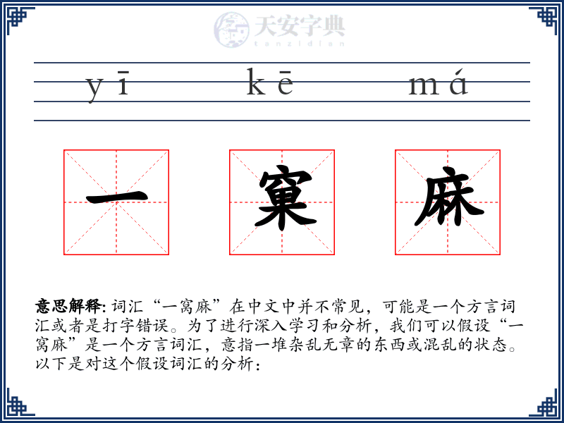 一窠麻