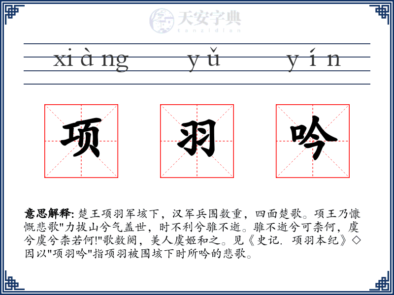 项羽吟