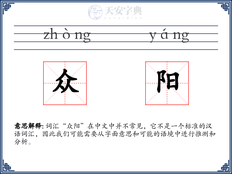 众阳