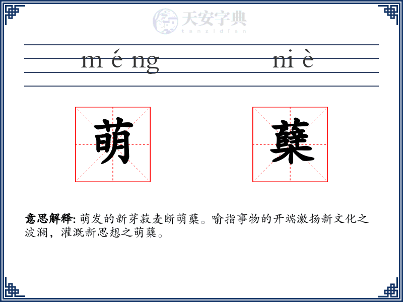 萌蘖