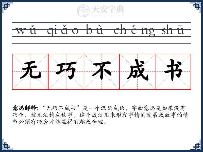 无巧不成书