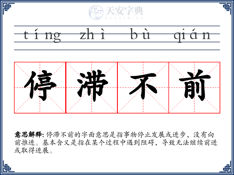 停滞不前