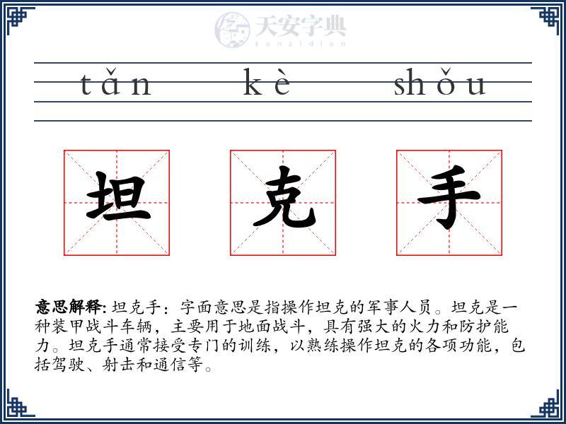 坦克手