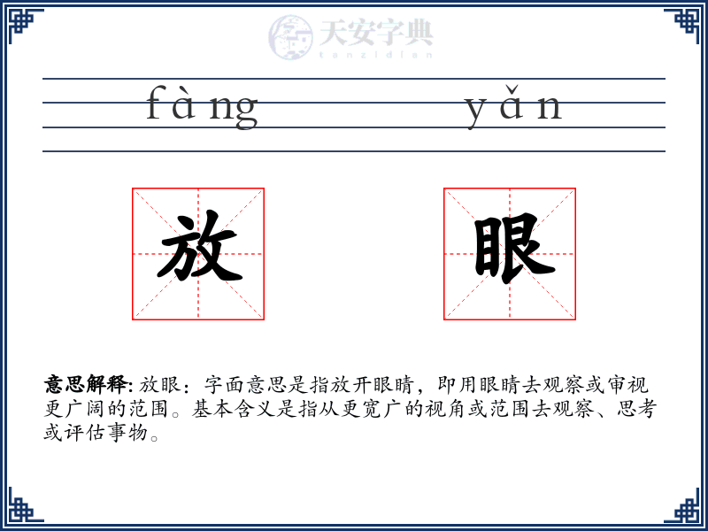 放眼