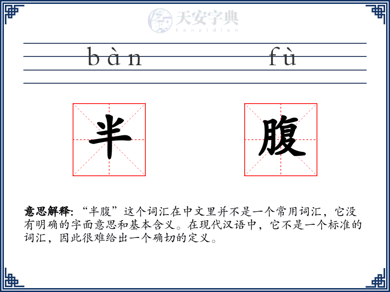 半腹