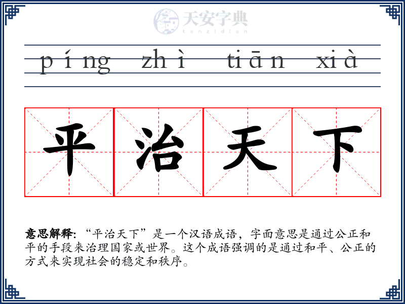 平治天下