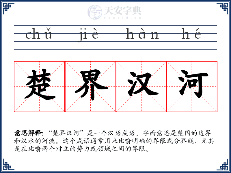 楚界汉河
