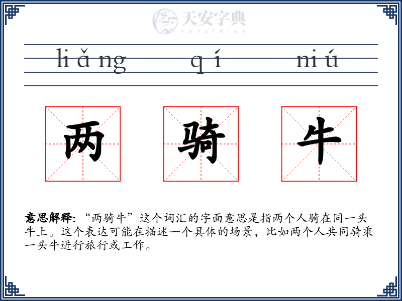 两骑牛