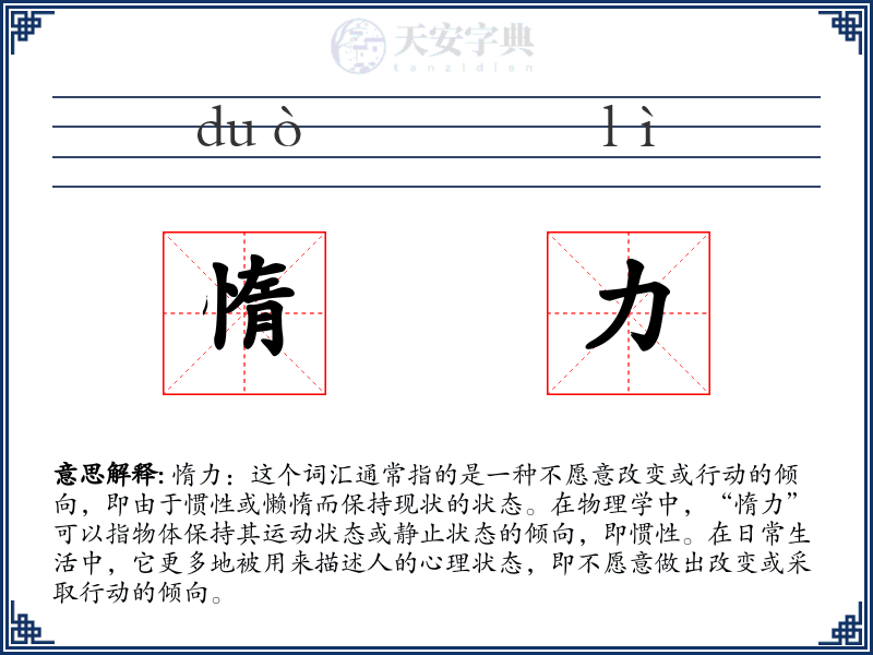 惰力