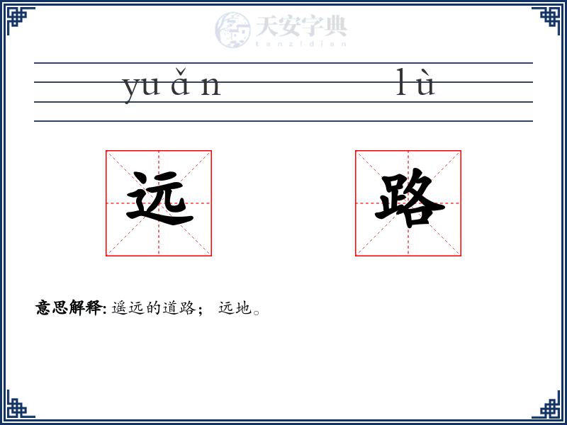 远路