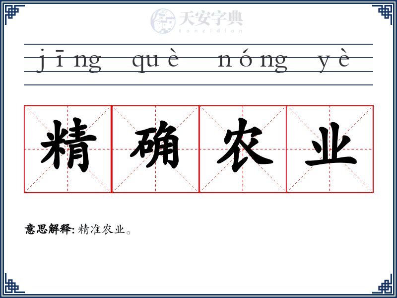 精确农业
