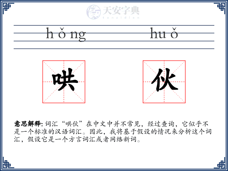 哄伙