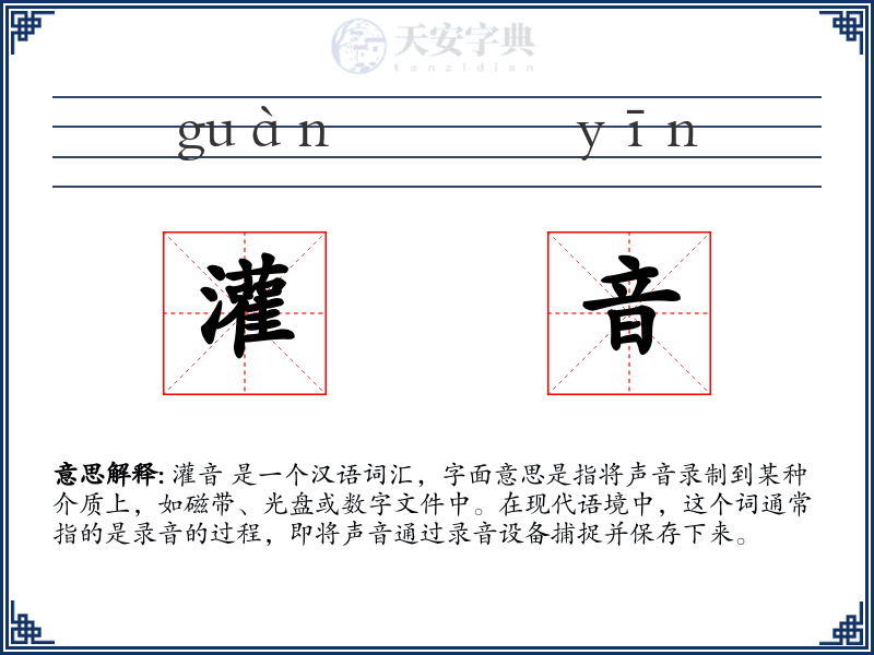 灌音