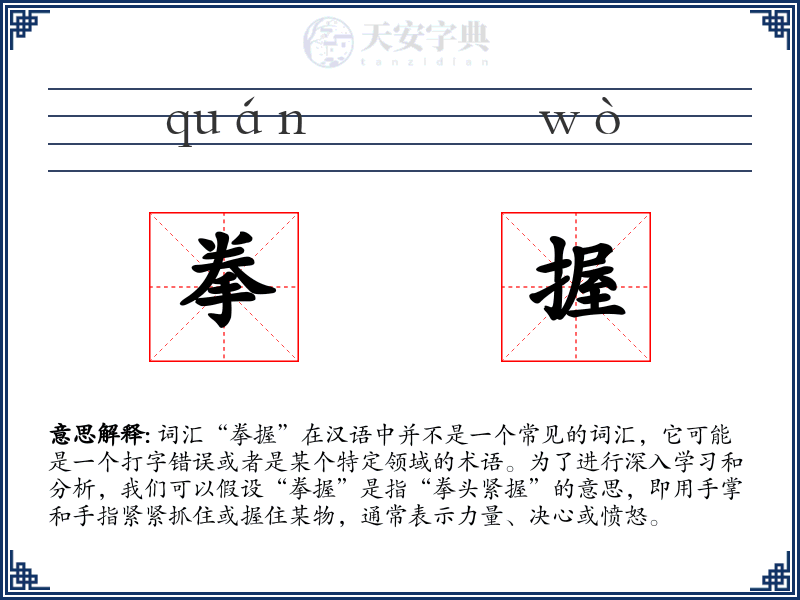 拳握