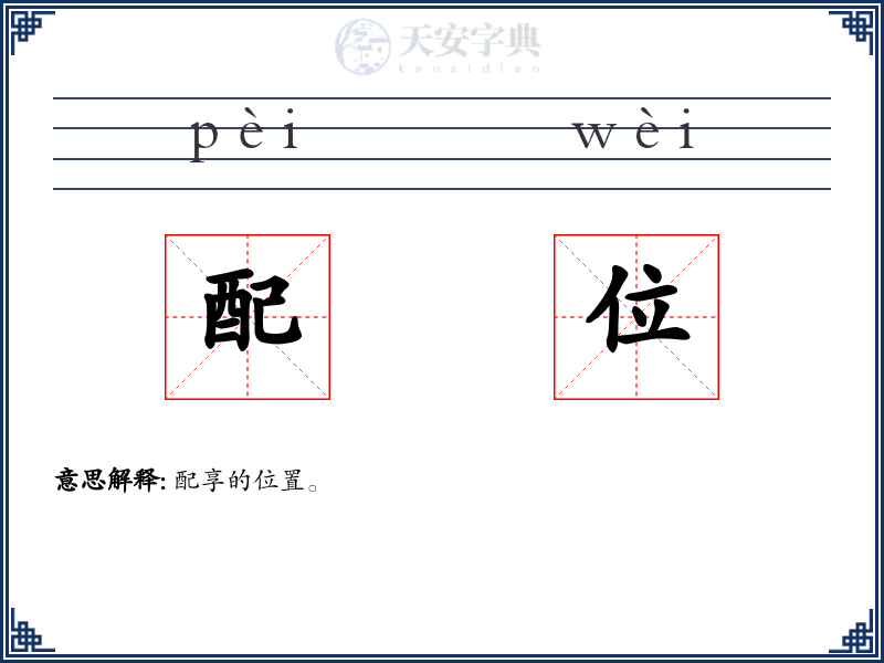 配位