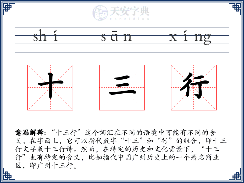 十三行