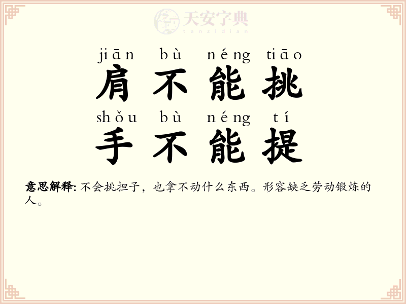肩不能挑，手不能提