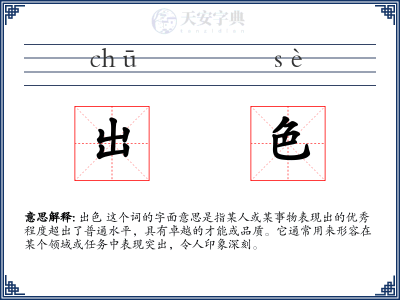 出色