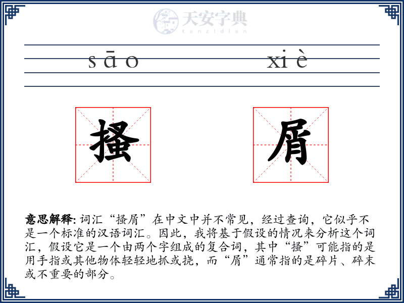 搔屑