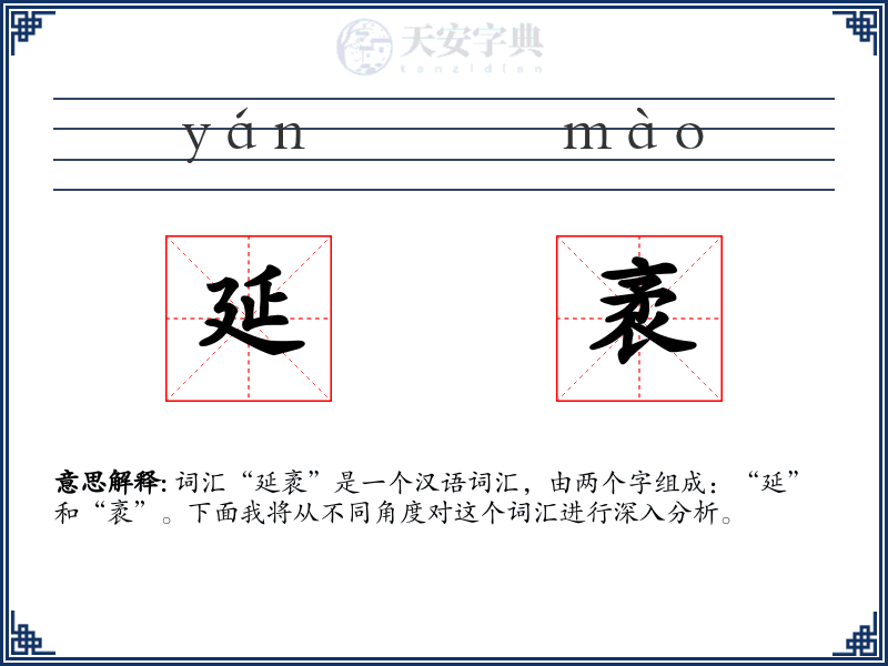 延袤