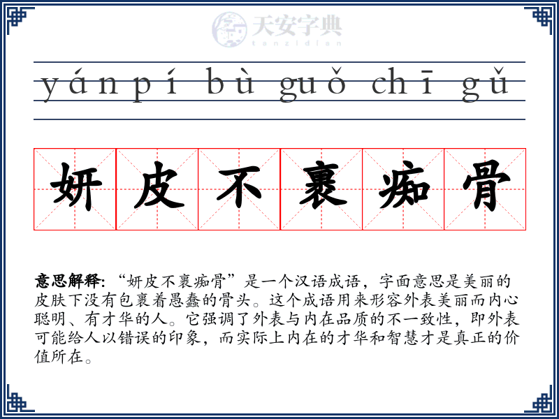 妍皮不裹痴骨