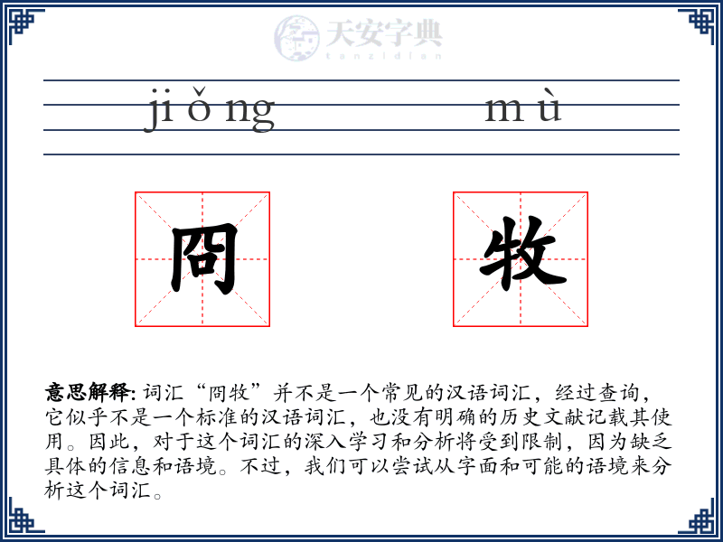 冏牧