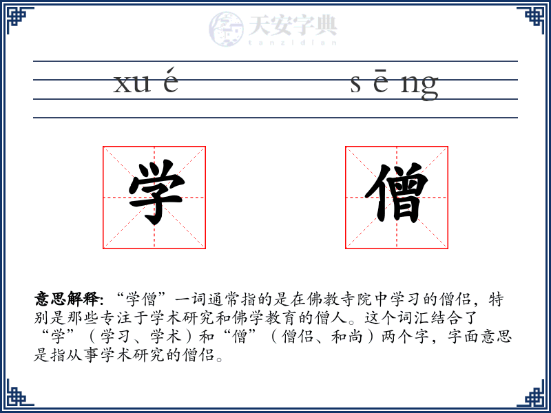 学僧