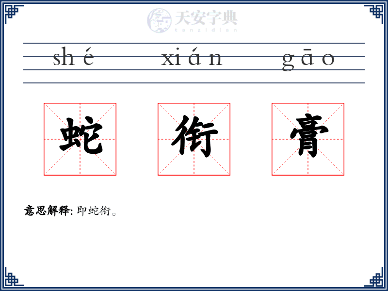 蛇衔膏
