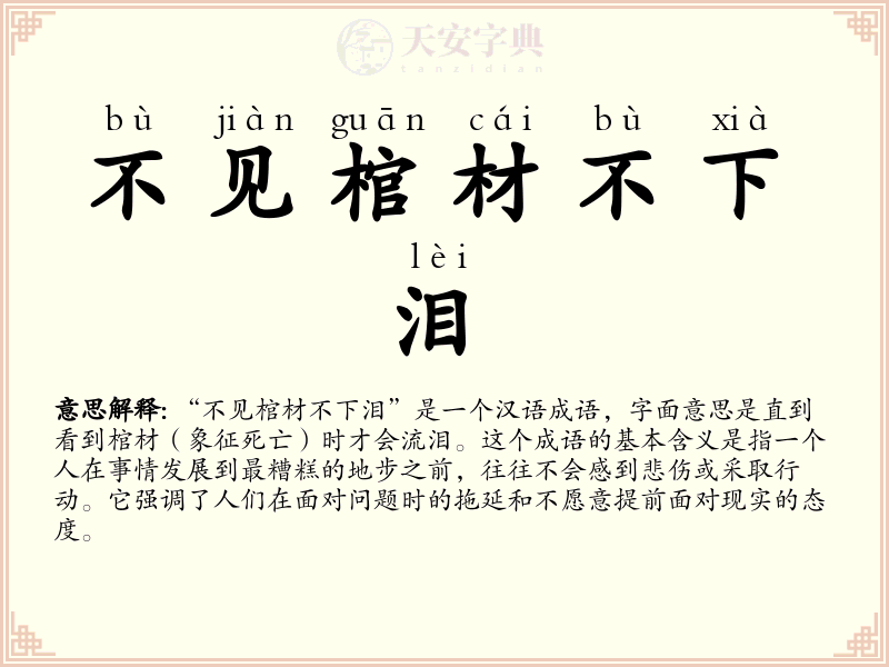 不见棺材不下泪