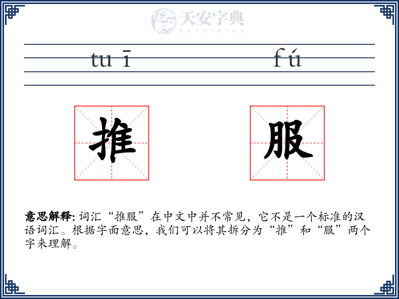 推服