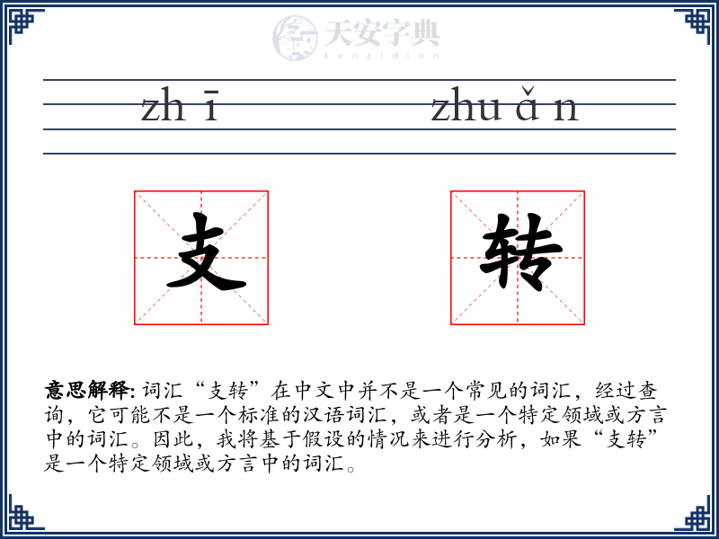 支转