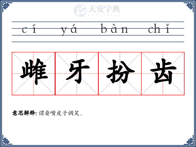 雌牙扮齿