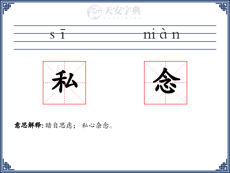 私念