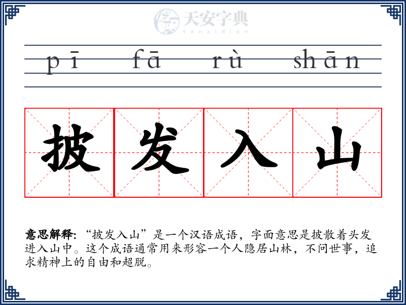 披发入山