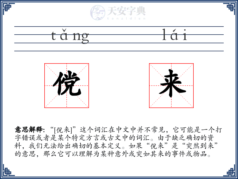 傥来