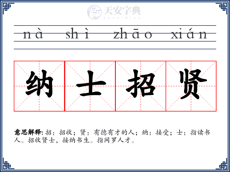 纳士招贤