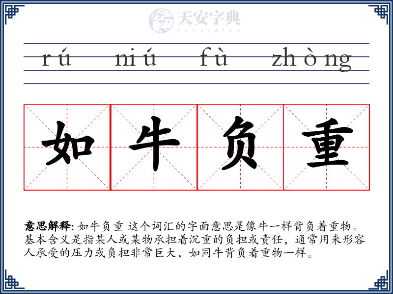 如牛负重