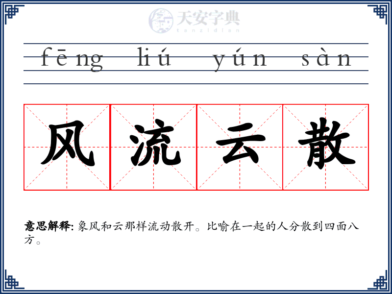 风流云散