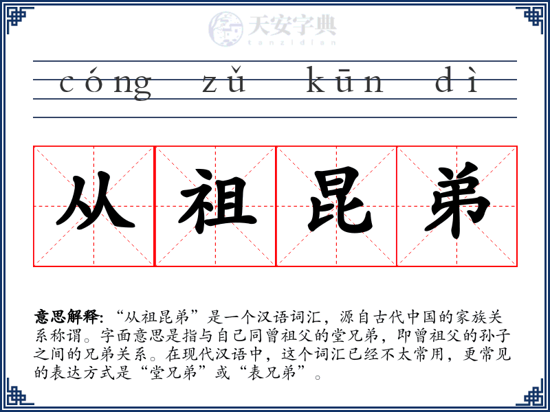 从祖昆弟