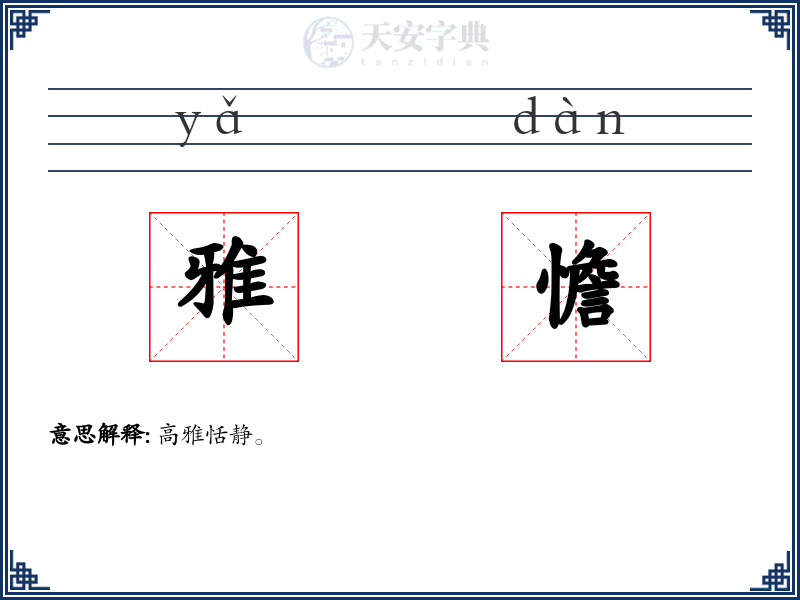雅憺