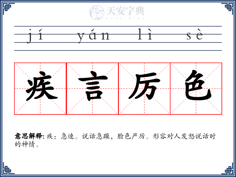 疾言厉色