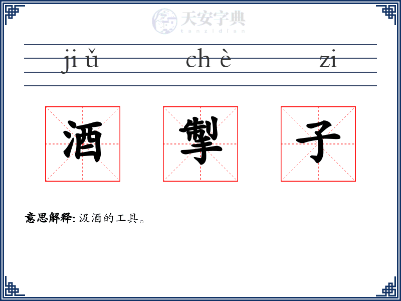 酒掣子